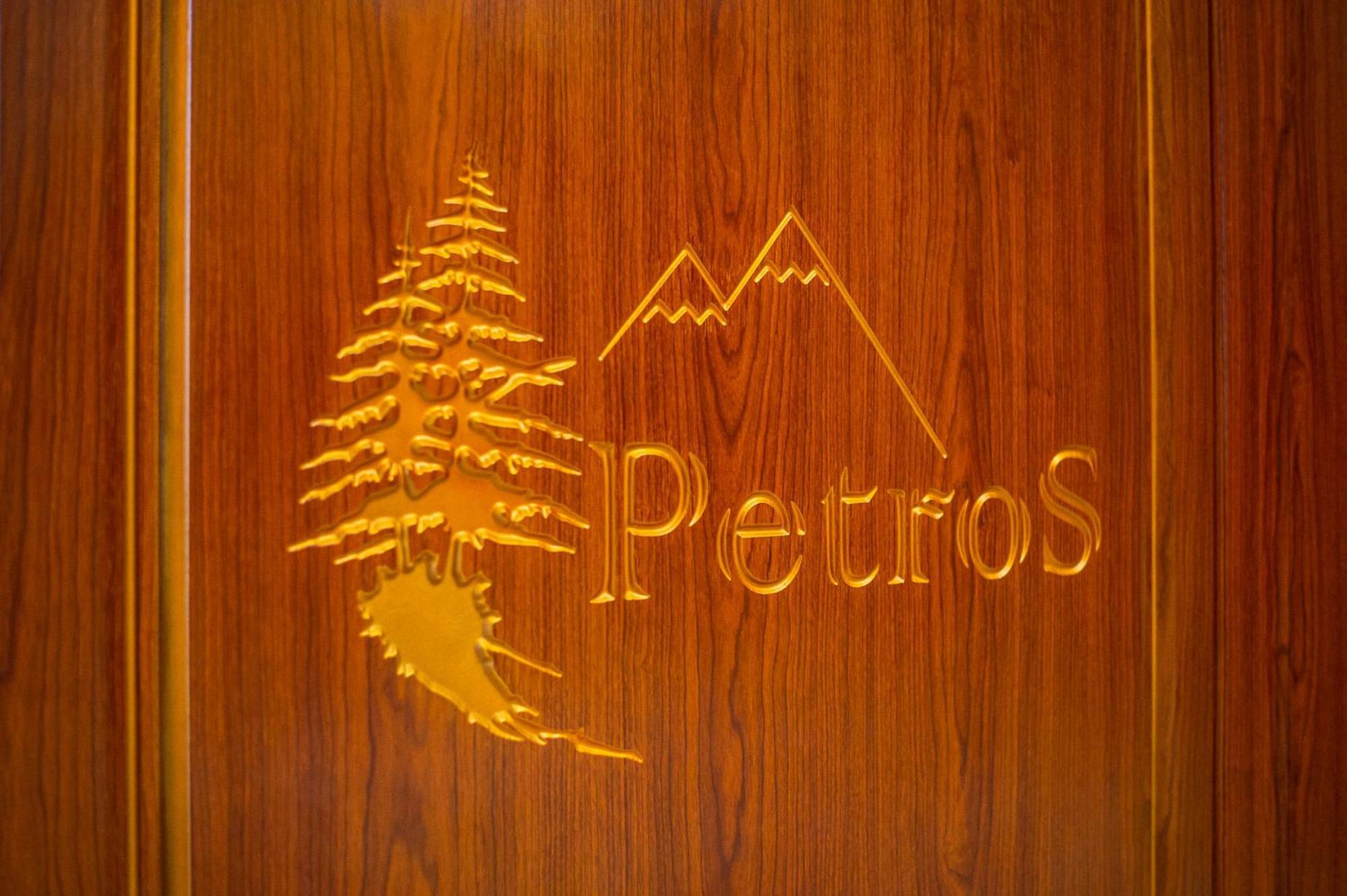 Petros Hotel 布克维 客房 照片